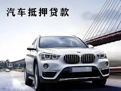 武江车抵贷如何办理押车和不押车?