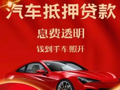 武江良好口碑的汽车抵押贷款公司推荐