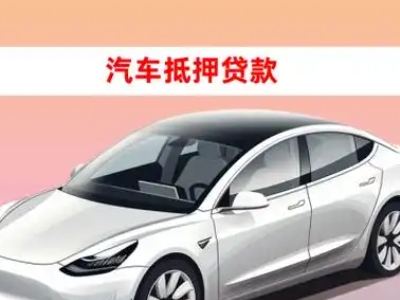 办理武江车辆抵押贷款需要什么条件，优势以及结清手续?