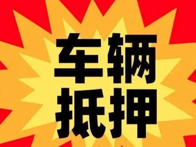 武江车辆抵押贷款哪些品牌的车能抵押更多钱？